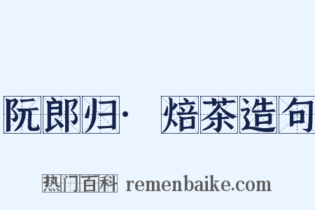 阮郎归·焙茶造句是什么意思的图片